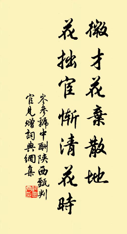 岑参微才花弃散地，花拙宦惭清花时书法作品欣赏