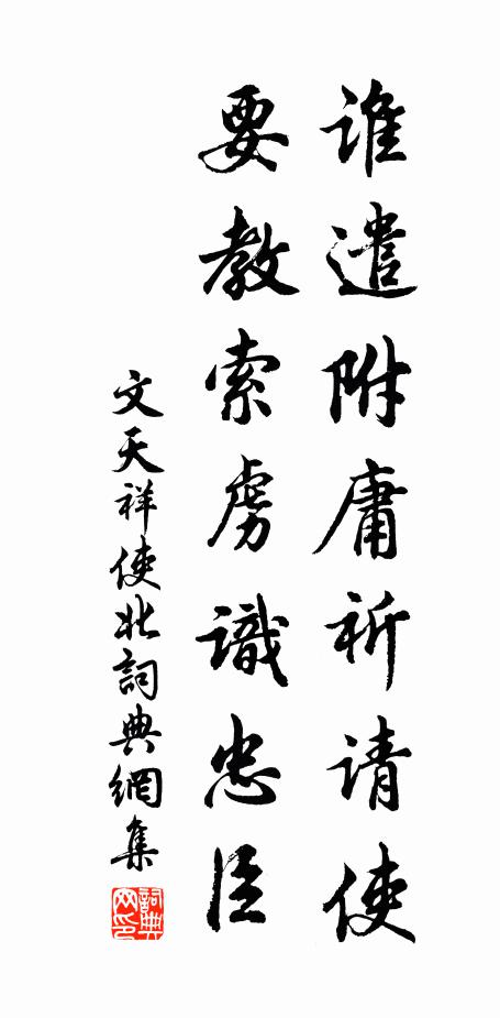 文天祥谁遣附庸祈请使，要教索虏识忠臣书法作品欣赏