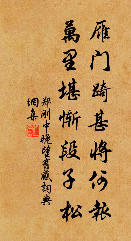 郑刚中雁门踦甚将何报，万里堪惭段子松书法作品欣赏