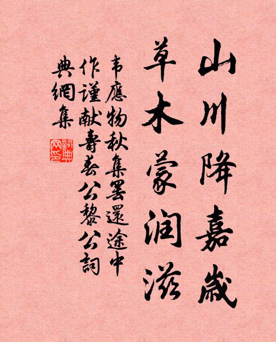 韦应物山川降嘉岁，草木蒙润滋书法作品欣赏