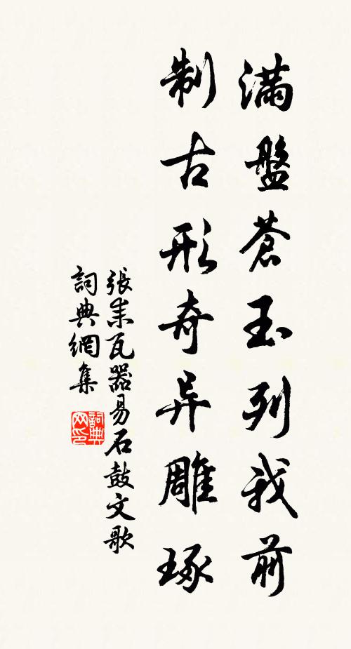 张耒满盘苍玉列我前，制古形奇异雕琢书法作品欣赏