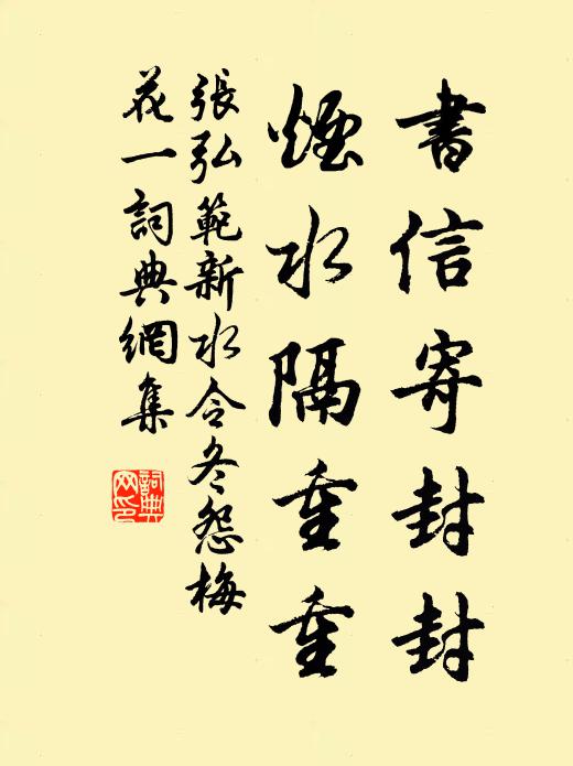 张弘范书信寄封封,烟水隔重重书法作品欣赏