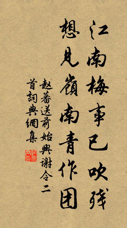 赵蕃江南梅事已吹残，想见岭南青作团书法作品欣赏