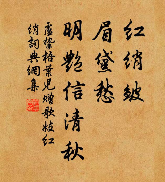 卢挚红绡皱，眉黛愁，明艳信清秋书法作品欣赏