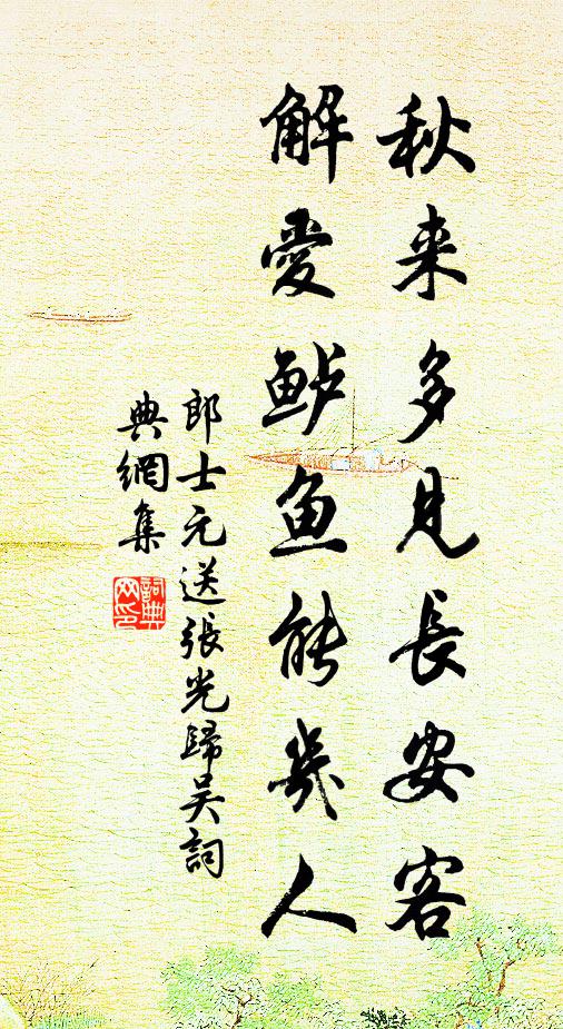 郎士元秋来多见长安客，解爱鲈鱼能几人书法作品欣赏