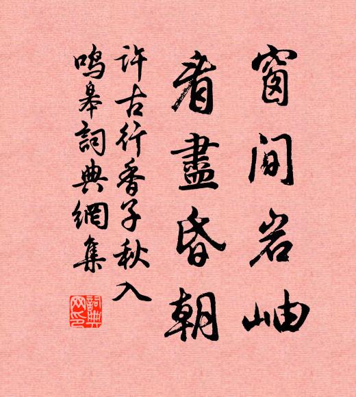 许古窗间岩岫，看尽昏朝书法作品欣赏