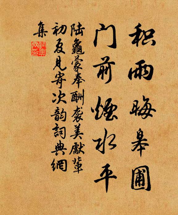 陆龟蒙积雨晦皋圃，门前烟水平书法作品欣赏