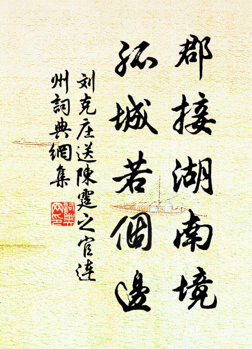 刘克庄郡接湖南境，孤城若个边书法作品欣赏