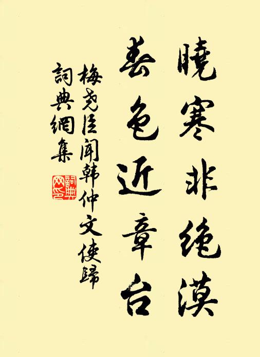 梅尧臣晓寒非绝漠，春色近章台书法作品欣赏