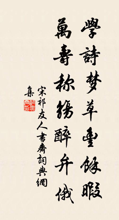 宋祁学诗梦草丰馀暇，万寿称觞醉弁俄书法作品欣赏
