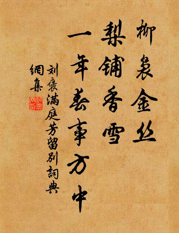 刘褒柳袅金丝，梨铺香雪，一年春事方中书法作品欣赏