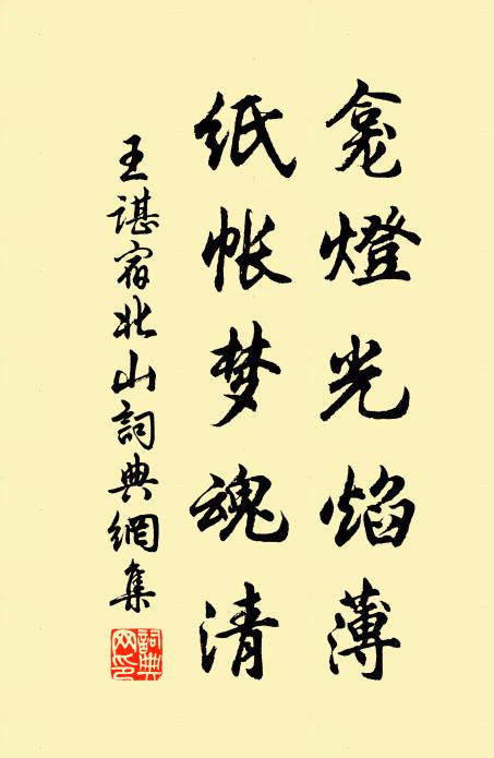 王谌龛灯光焰薄，纸帐梦魂清书法作品欣赏
