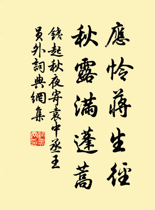 钱起应怜蒋生径，秋露满蓬蒿书法作品欣赏