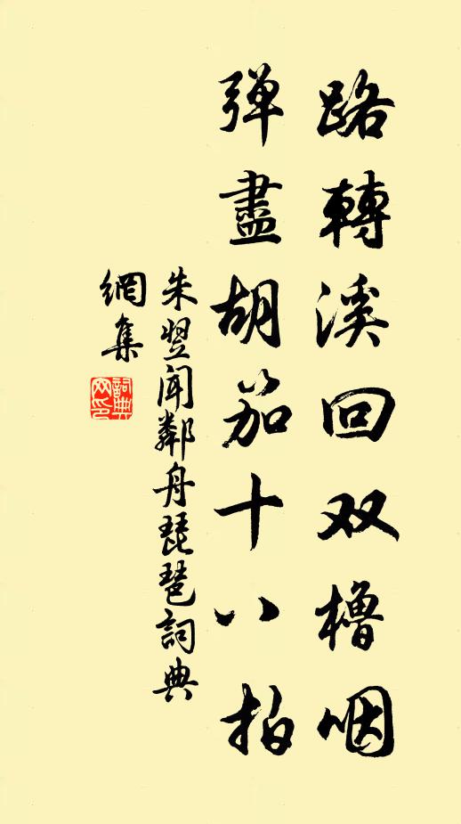 朱翌路转溪回双橹咽，弹尽胡笳十八拍书法作品欣赏