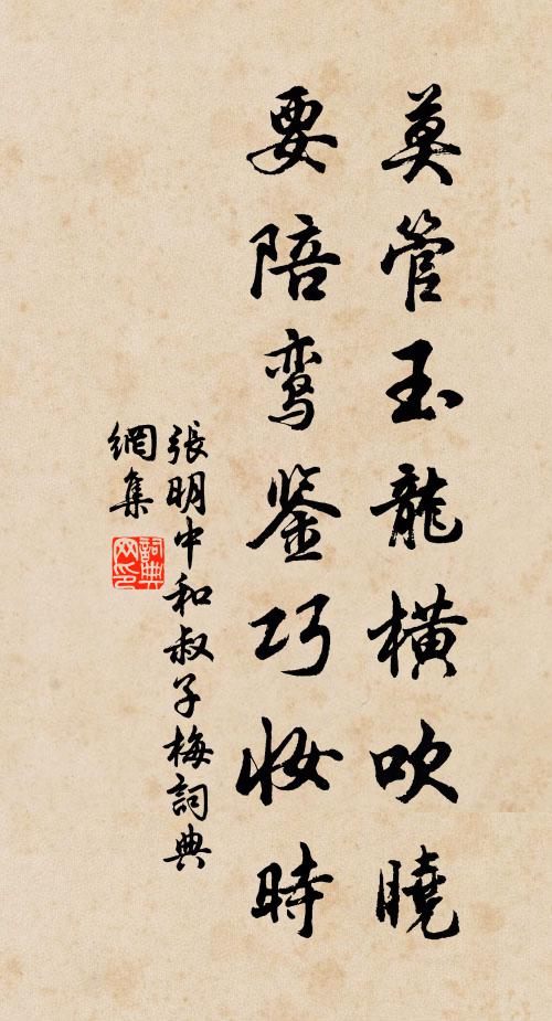张明中莫管玉龙横吹晓，要陪鸾鉴巧妆时书法作品欣赏