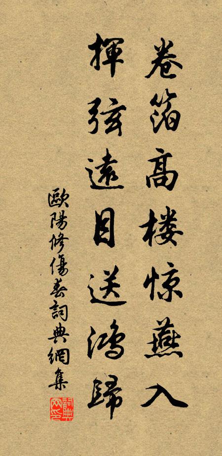欧阳修卷箔高楼惊燕入，挥弦远目送鸿归书法作品欣赏
