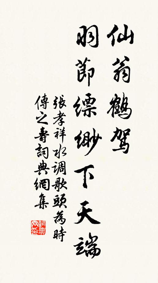 张孝祥仙翁鹤驾，羽节缥缈下天端书法作品欣赏