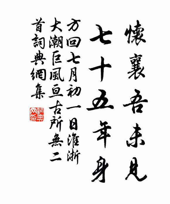方回怀襄吾未见，七十五年身书法作品欣赏