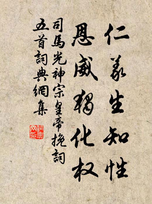 司马光仁义生知性，恩威独化权书法作品欣赏
