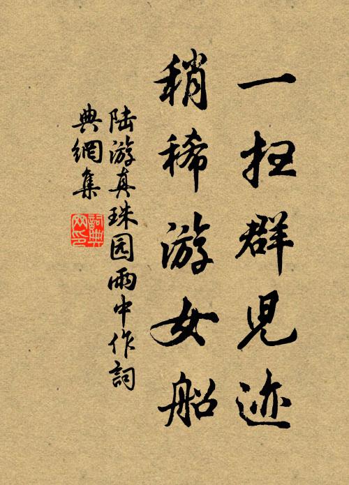 陆游一扫群儿迹，稍稀游女船书法作品欣赏