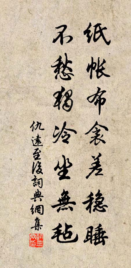 仇远纸帐布衾差稳睡，不愁独冷坐无毡书法作品欣赏