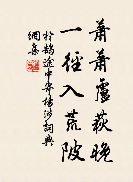 于鹄萧萧卢荻晚，一径入荒陂书法作品欣赏