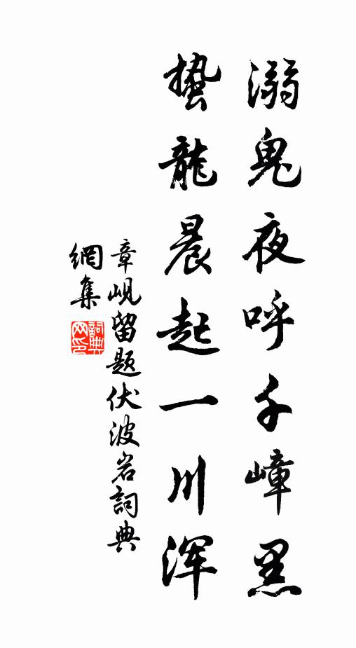 章岘溺鬼夜呼千嶂黑，蛰龙晨起一川浑书法作品欣赏