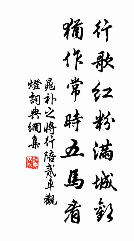 晁补之行歌红粉满城欢，犹作常时五马看书法作品欣赏