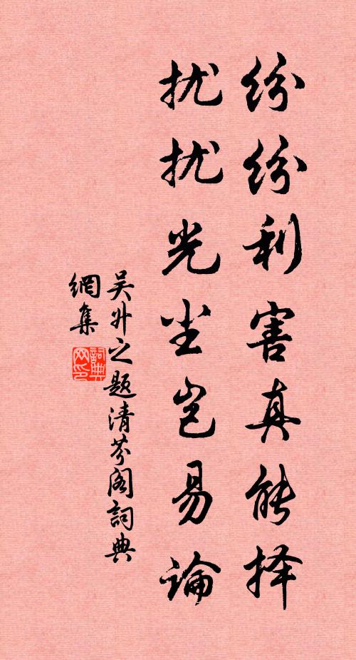 吴升之纷纷利害真能择，扰扰光尘岂易论书法作品欣赏