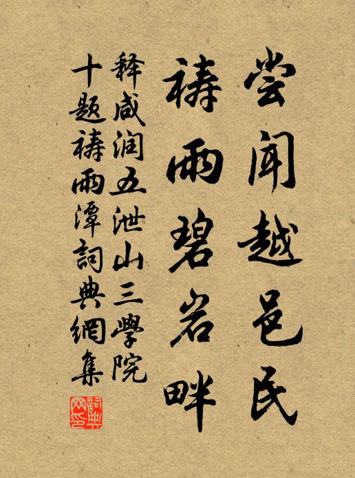 释咸润尝闻越邑民，祷雨碧岩畔书法作品欣赏