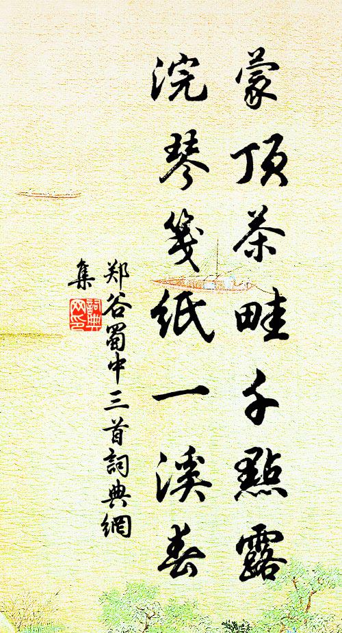 郑谷蒙顶茶畦千点露，浣琴笺纸一溪春书法作品欣赏
