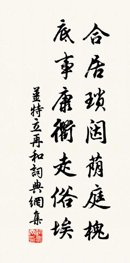 姜特立合居琐闼荫庭槐，底事康衢走俗埃书法作品欣赏