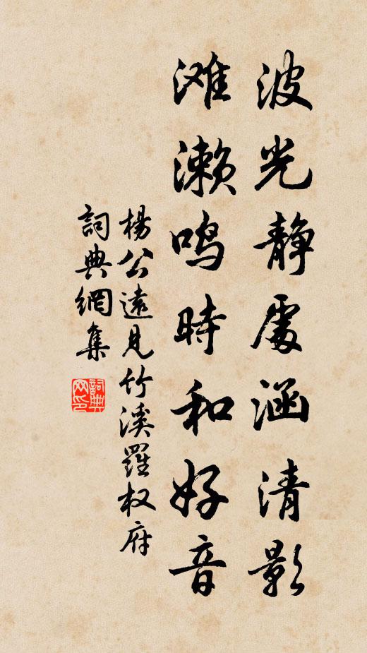 杨公远波光静处涵清影，滩濑鸣时和好音书法作品欣赏