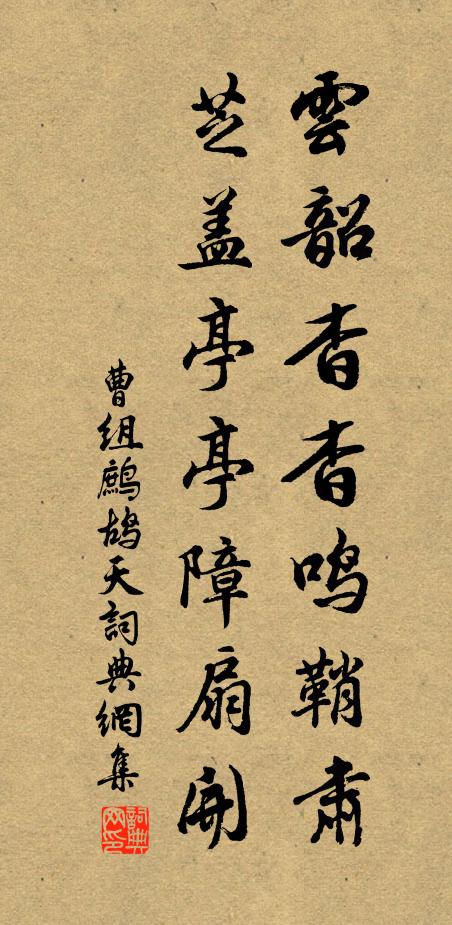 曹组云韶杳杳鸣鞘肃，芝盖亭亭障扇开书法作品欣赏