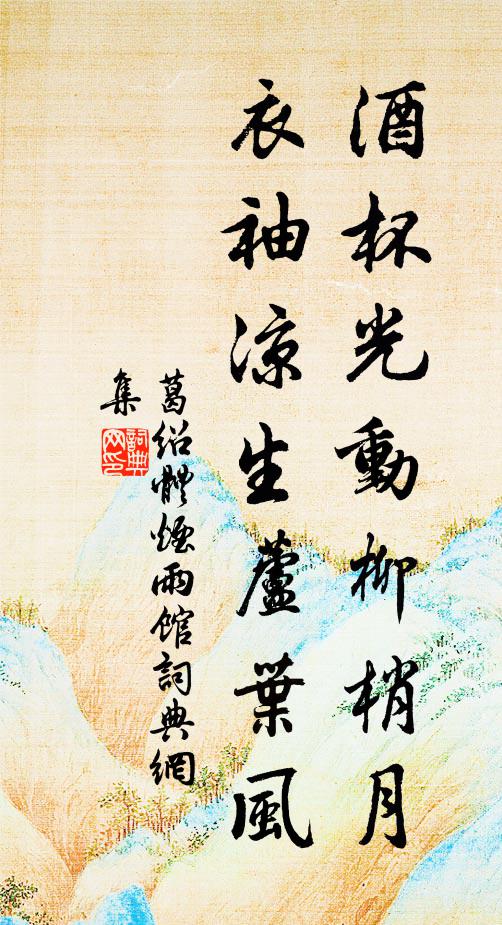 葛绍体酒杯光动柳梢月，衣袖凉生芦叶风书法作品欣赏