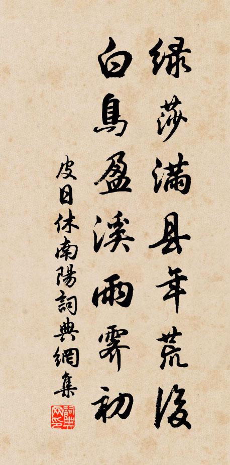 皮日休绿莎满县年荒后,白鸟盈溪雨霁初书法作品欣赏