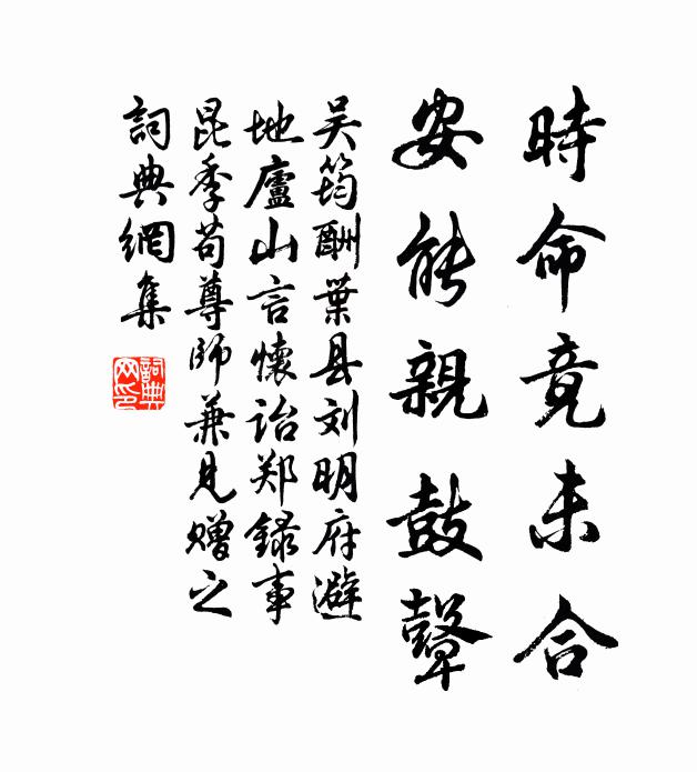 吴筠时命竟未合，安能亲鼓鼙书法作品欣赏