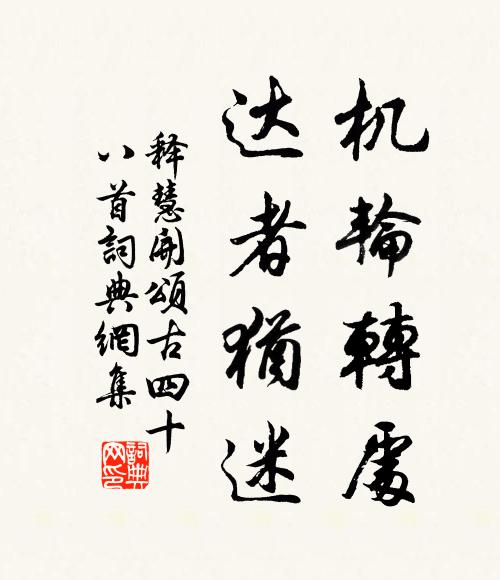 释慧开机轮转处，达者犹迷书法作品欣赏