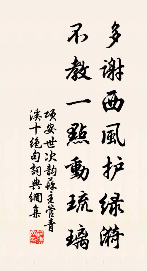 项安世多谢西风护绿漪，不教一点动琉璃书法作品欣赏