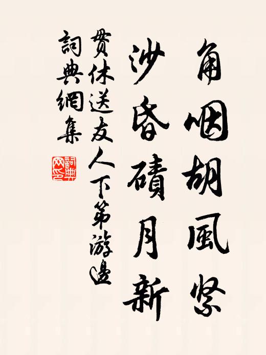 贯休角咽胡风紧，沙昏碛月新书法作品欣赏