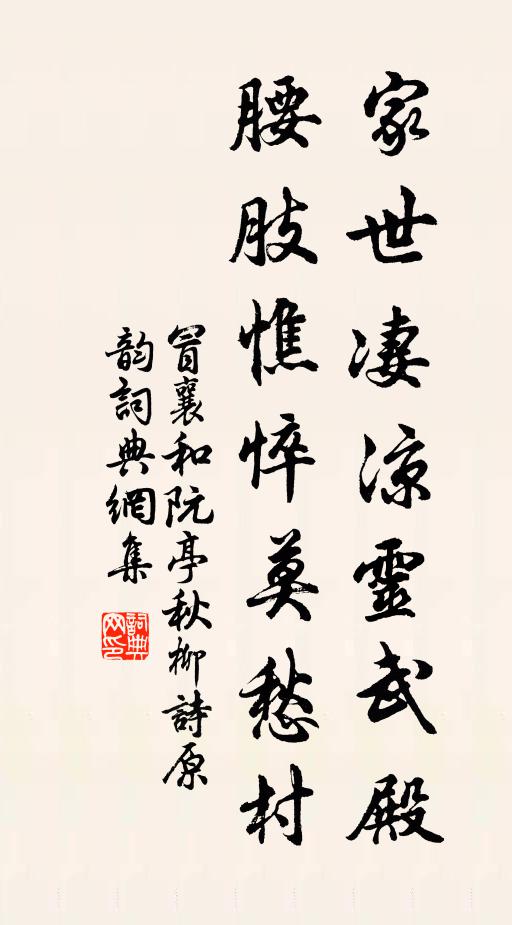 冒襄家世凄凉灵武殿，腰肢憔悴莫愁村书法作品欣赏