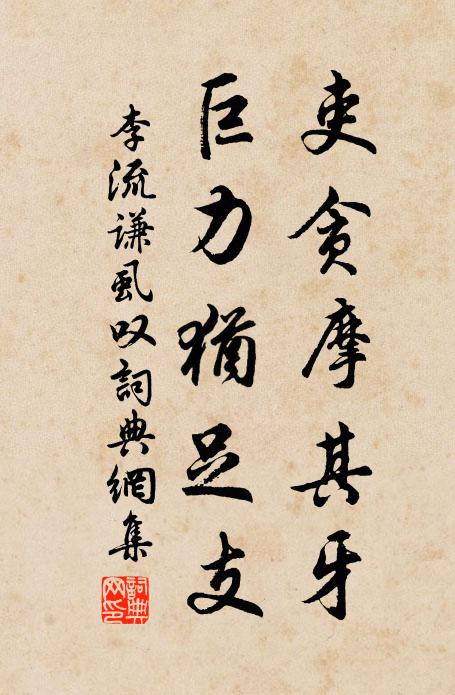 李流谦吏贪摩其牙,巨力犹足支书法作品欣赏
