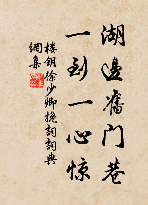 楼钥湖边旧门巷，一到一心惊书法作品欣赏