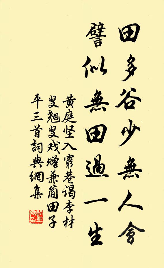黄庭坚田多谷少无人会，譬似无田过一生书法作品欣赏