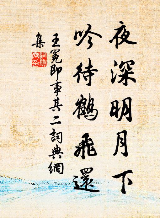 王冕夜深明月下，吟待鹤飞还书法作品欣赏