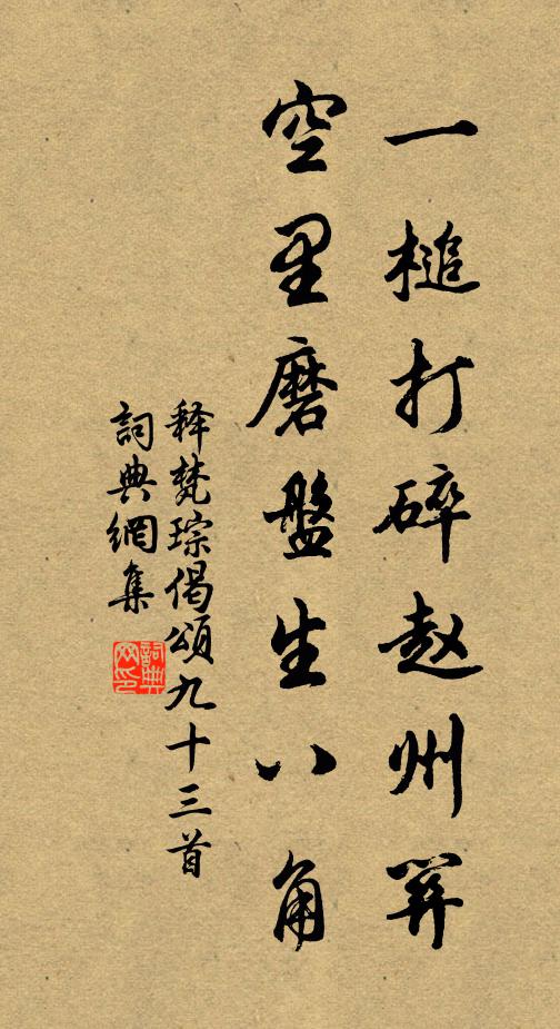 释梵琮一槌打碎赵州关，空里磨盘生八角书法作品欣赏