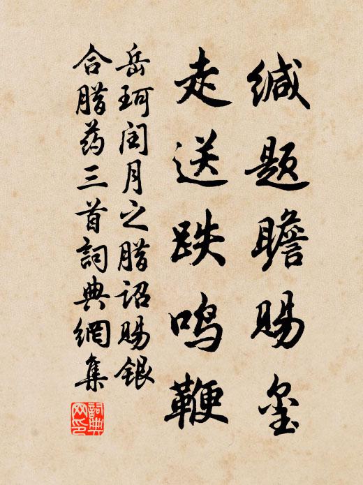 岳珂缄题瞻赐玺，走送跌鸣鞭书法作品欣赏