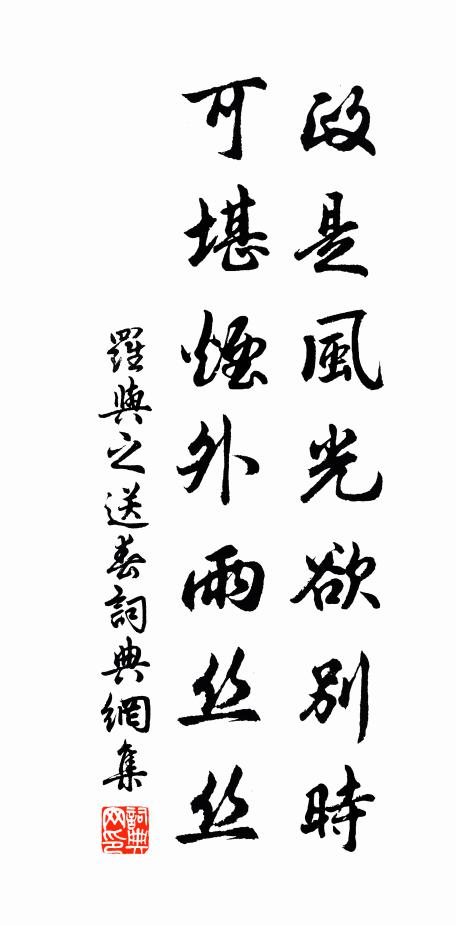 罗与之政是风光欲别时，可堪烟外雨丝丝书法作品欣赏