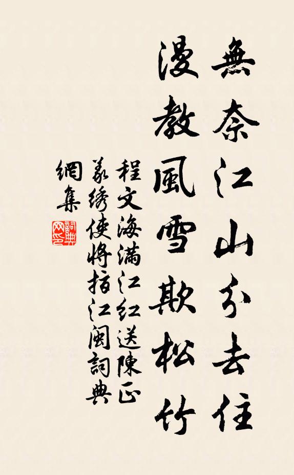 程文海无奈江山分去住，漫教风雪欺松竹书法作品欣赏