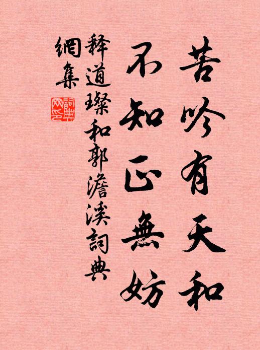 释道璨苦吟有天和，不知正无妨书法作品欣赏